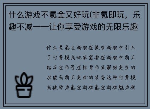 什么游戏不氪金又好玩(非氪即玩，乐趣不减——让你享受游戏的无限乐趣！)