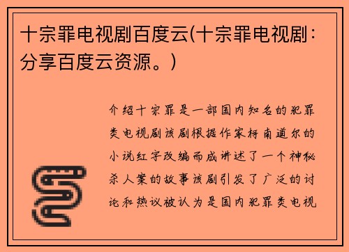 十宗罪电视剧百度云(十宗罪电视剧：分享百度云资源。)