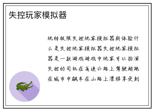 失控玩家模拟器