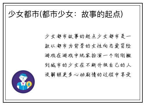 少女都市(都市少女：故事的起点)