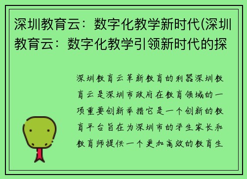 深圳教育云：数字化教学新时代(深圳教育云：数字化教学引领新时代的探索与实践)