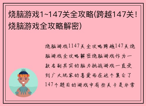 烧脑游戏1~147关全攻略(跨越147关！烧脑游戏全攻略解密)