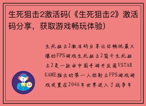 生死狙击2激活码(《生死狙击2》激活码分享，获取游戏畅玩体验)