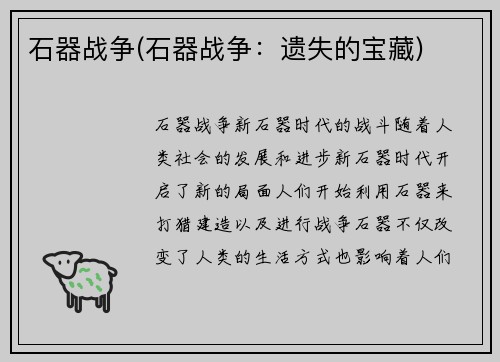 石器战争(石器战争：遗失的宝藏)
