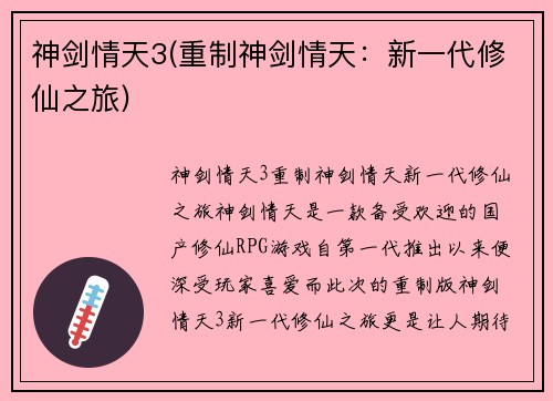 神剑情天3(重制神剑情天：新一代修仙之旅)