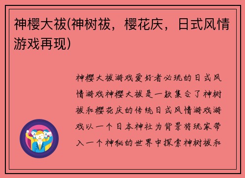 神樱大祓(神树祓，樱花庆，日式风情游戏再现)