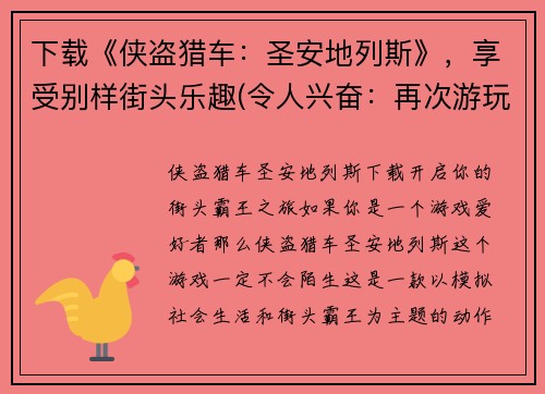 下载《侠盗猎车：圣安地列斯》，享受别样街头乐趣(令人兴奋：再次游玩《侠盗猎车：圣安地列斯》，享受街头狂欢！)