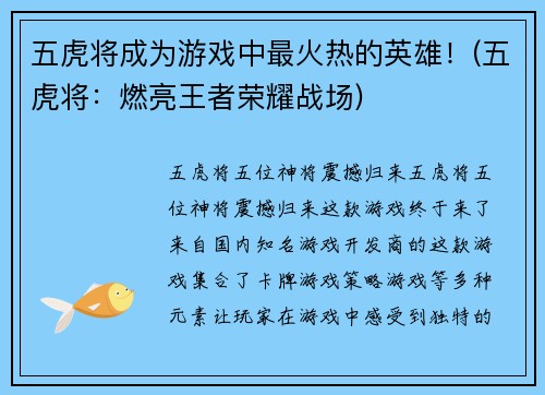 五虎将成为游戏中最火热的英雄！(五虎将：燃亮王者荣耀战场)