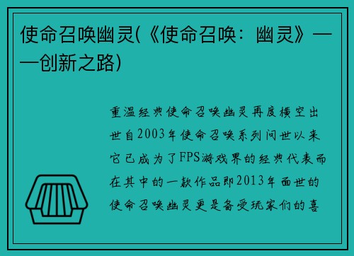 使命召唤幽灵(《使命召唤：幽灵》——创新之路)