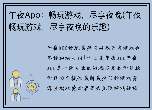 午夜App：畅玩游戏，尽享夜晚(午夜畅玩游戏，尽享夜晚的乐趣)