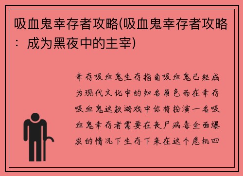吸血鬼幸存者攻略(吸血鬼幸存者攻略：成为黑夜中的主宰)
