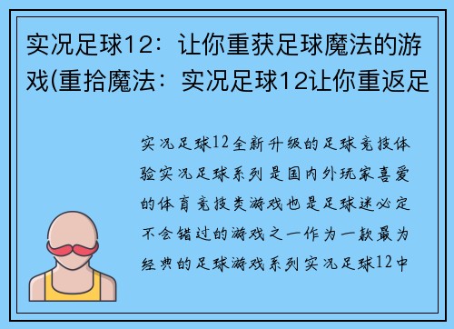 实况足球12：让你重获足球魔法的游戏(重拾魔法：实况足球12让你重返足球场)