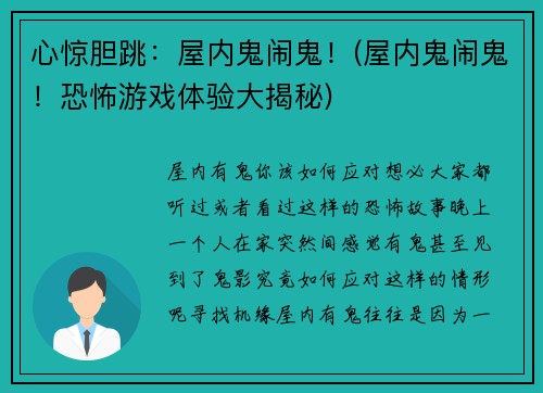 心惊胆跳：屋内鬼闹鬼！(屋内鬼闹鬼！恐怖游戏体验大揭秘)