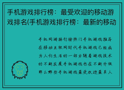 手机游戏排行榜：最受欢迎的移动游戏排名(手机游戏排行榜：最新的移动游戏排名更新)