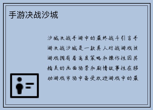 手游决战沙城