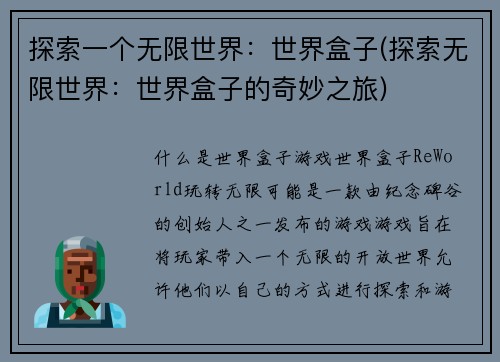 探索一个无限世界：世界盒子(探索无限世界：世界盒子的奇妙之旅)