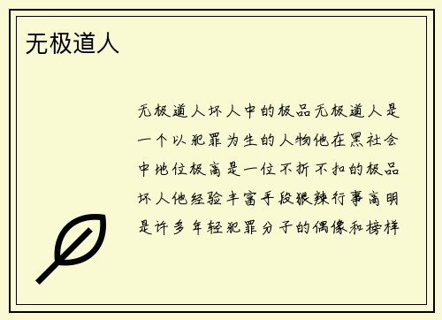 无极道人