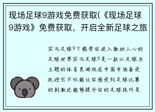 现场足球9游戏免费获取(《现场足球9游戏》免费获取，开启全新足球之旅！)