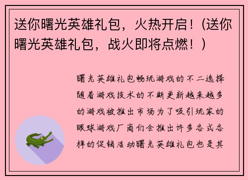 送你曙光英雄礼包，火热开启！(送你曙光英雄礼包，战火即将点燃！)