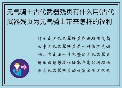 元气骑士古代武器残页有什么用(古代武器残页为元气骑士带来怎样的福利？)