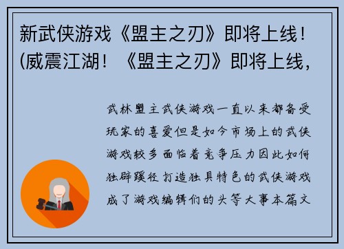 新武侠游戏《盟主之刃》即将上线！(威震江湖！《盟主之刃》即将上线，体验真正的武侠之道！)