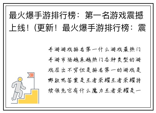 最火爆手游排行榜：第一名游戏震撼上线！(更新！最火爆手游排行榜：震撼上线的第一名游戏已创纪录！)