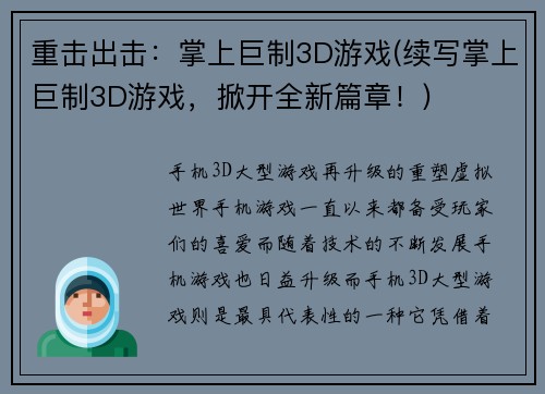 重击出击：掌上巨制3D游戏(续写掌上巨制3D游戏，掀开全新篇章！)