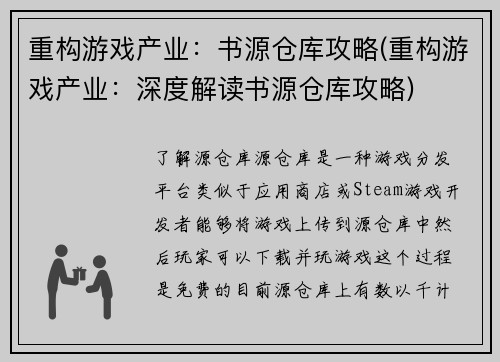 重构游戏产业：书源仓库攻略(重构游戏产业：深度解读书源仓库攻略)