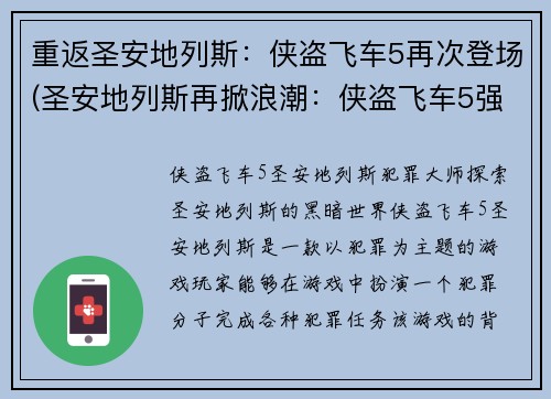 重返圣安地列斯：侠盗飞车5再次登场(圣安地列斯再掀浪潮：侠盗飞车5强势归来)