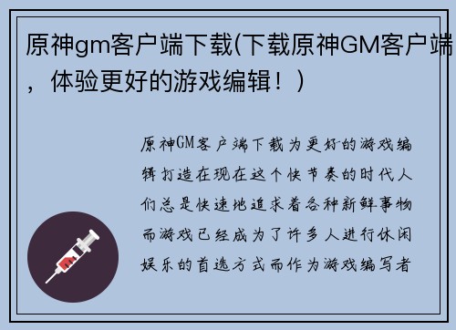 原神gm客户端下载(下载原神GM客户端，体验更好的游戏编辑！)