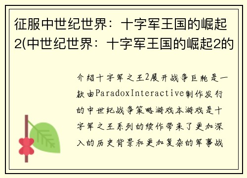 征服中世纪世界：十字军王国的崛起2(中世纪世界：十字军王国的崛起2的探秘深究)