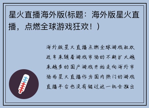 星火直播海外版(标题：海外版星火直播，点燃全球游戏狂欢！)