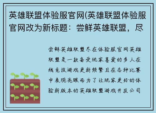 英雄联盟体验服官网(英雄联盟体验服官网改为新标题：尝鲜英雄联盟，尽在体验服官网)