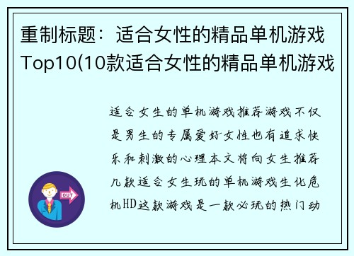 重制标题：适合女性的精品单机游戏Top10(10款适合女性的精品单机游戏续作)