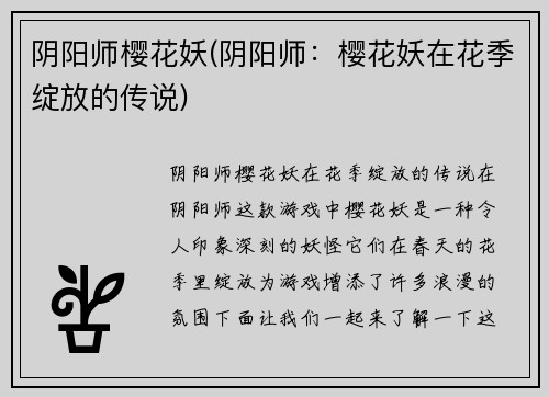 阴阳师樱花妖(阴阳师：樱花妖在花季绽放的传说)