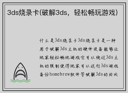 3ds烧录卡(破解3ds，轻松畅玩游戏)