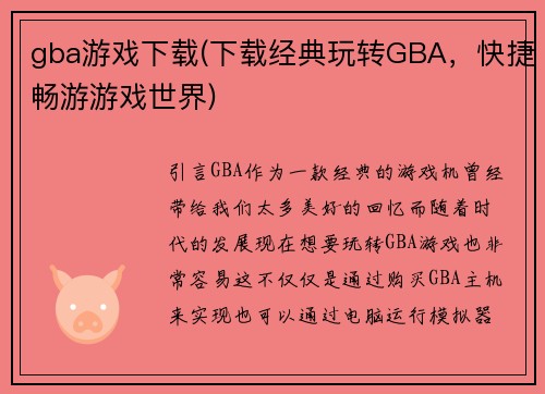 gba游戏下载(下载经典玩转GBA，快捷畅游游戏世界)