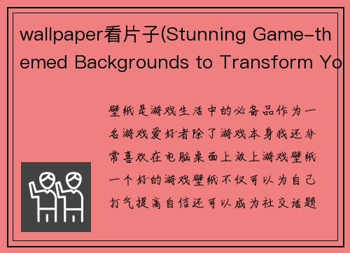wallpaper看片子(Stunning Game-themed Backgrounds to Transform Your Desktop)