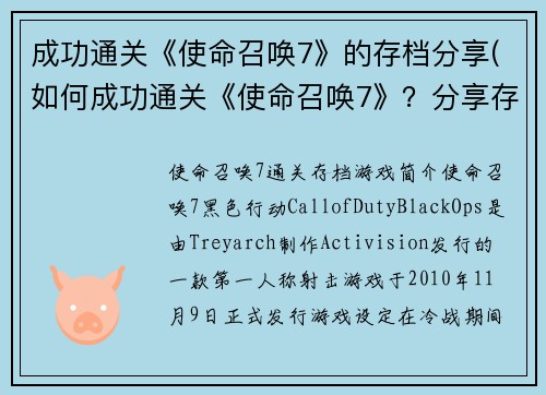 成功通关《使命召唤7》的存档分享(如何成功通关《使命召唤7》？分享存档经验)