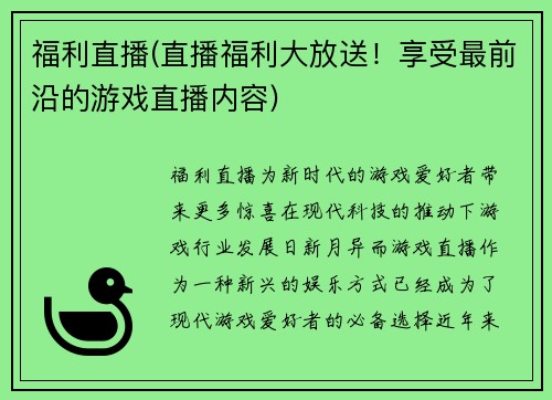 福利直播(直播福利大放送！享受最前沿的游戏直播内容)