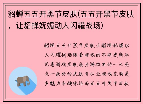 貂蝉五五开黑节皮肤(五五开黑节皮肤，让貂蝉妩媚动人闪耀战场)