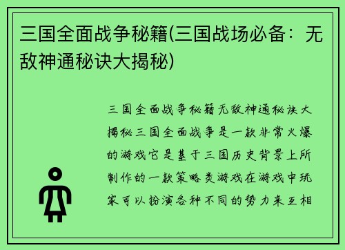 三国全面战争秘籍(三国战场必备：无敌神通秘诀大揭秘)