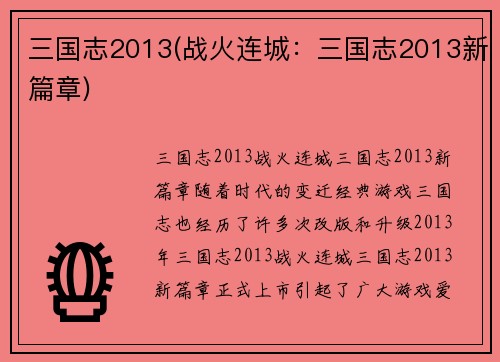三国志2013(战火连城：三国志2013新篇章)