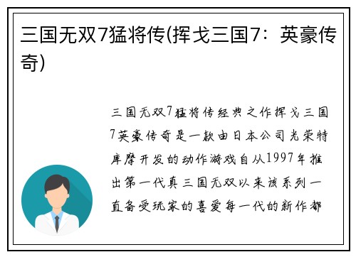 三国无双7猛将传(挥戈三国7：英豪传奇)