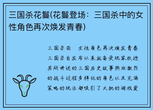 三国杀花鬘(花鬘登场：三国杀中的女性角色再次焕发青春)