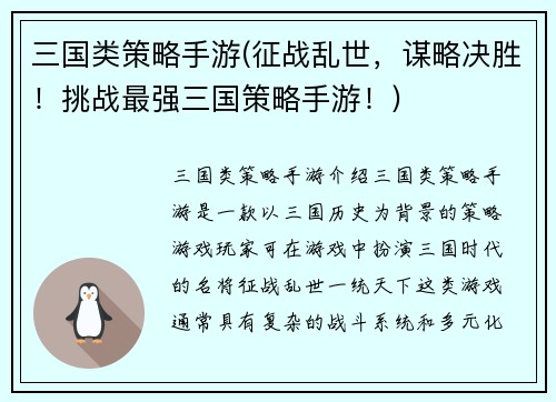 三国类策略手游(征战乱世，谋略决胜！挑战最强三国策略手游！)