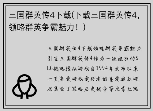 三国群英传4下载(下载三国群英传4，领略群英争霸魅力！)