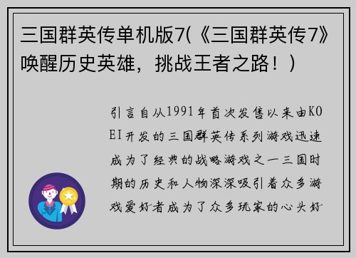 三国群英传单机版7(《三国群英传7》唤醒历史英雄，挑战王者之路！)