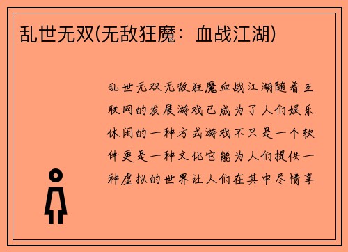 乱世无双(无敌狂魔：血战江湖)