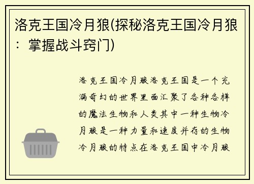 洛克王国冷月狼(探秘洛克王国冷月狼：掌握战斗窍门)